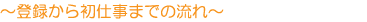 ~登録から初仕事までの流れ~